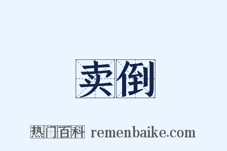卖倒是什么意思的图片